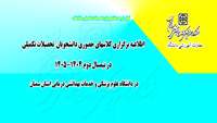 اطلاعیه مهم درراستای برگزاری کلاس های حضوری دانشجویان تحصیلات تکمیلی دانشگاه در نیمسال دوم ۱۴۰۵-۱۴۰۴
